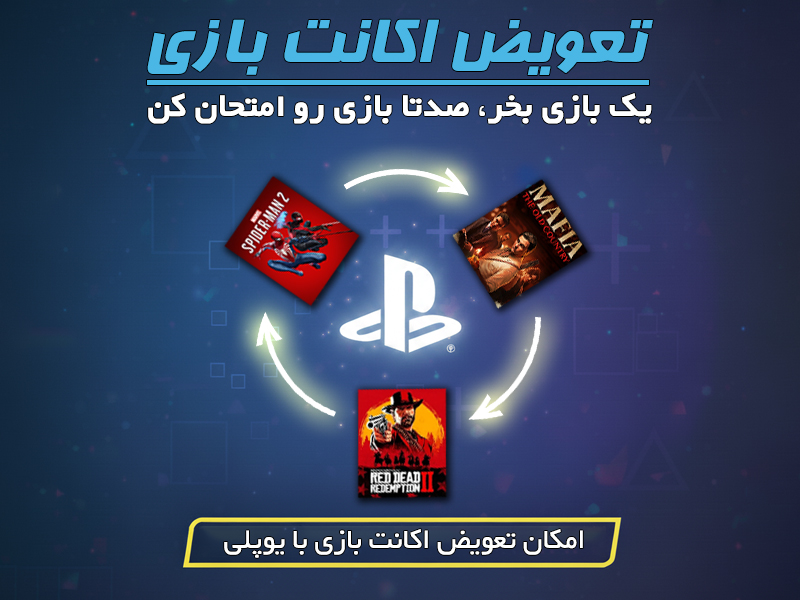 تعویض بازی