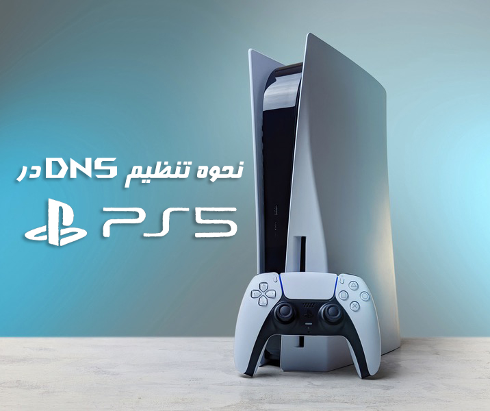آموزش تنظیم dns ps5