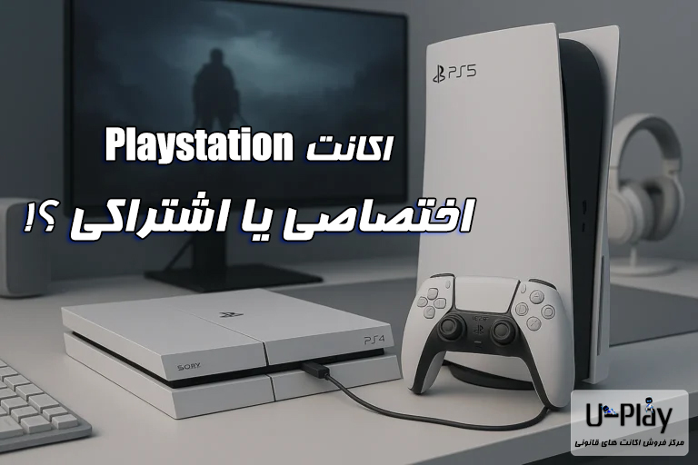انواع اکانت های ظرفیتی اختصاصی و اشتراکی پلی استیشن وبسایت u-play.ir یوپلی