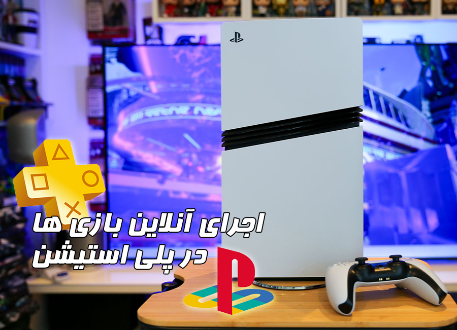 اجرای بازی آنلاین در پلی استیشن