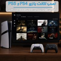 نصب بازی آفلاین اکانتی PS5 و PS4 اسمارت